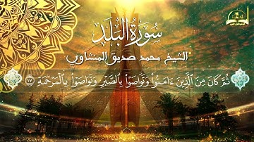 حزب الأعلى كاملا للقارئ الشيخ محمد صديق المنشاوي