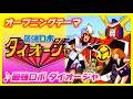 【MAD】最強ロボ ダイオージャ【最強ロボ ダイオージャ】