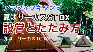 テンマク【サーカスST DX】設営　たたみ方【アラフィフソロキャンプ】