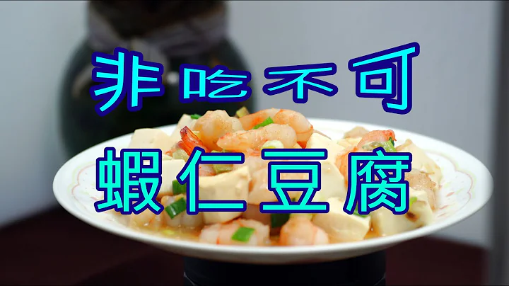 做法简单,大人小孩都爱吃虾仁豆腐【食在疗愈】 - 天天要闻