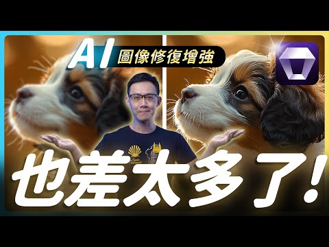 用 AI 修復舊照片，一鍵救回細節 + 放大 8K 沒問題｜Aiarty Image Enhancer 實測推薦 #aiarty
