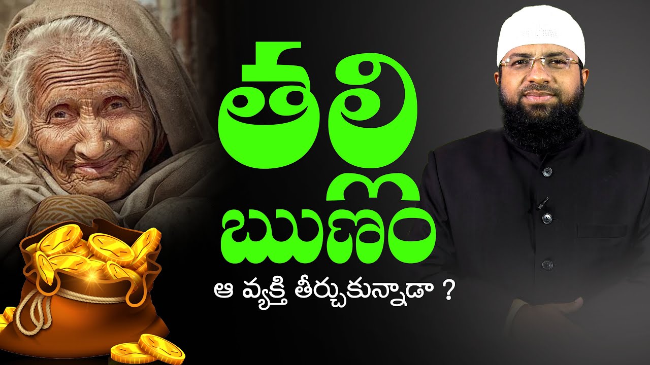 తల్లి ఋణం ఆ వ్యక్తి  తీర్చుకున్నాడా..!? Br Siraj