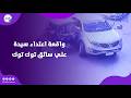 شاهد عيان علي واقعة اعتداء سيدة علي سائق توك توك كانت متعورة قبل الواقعة وفي خلافات كبيرة مع طليقها mp3