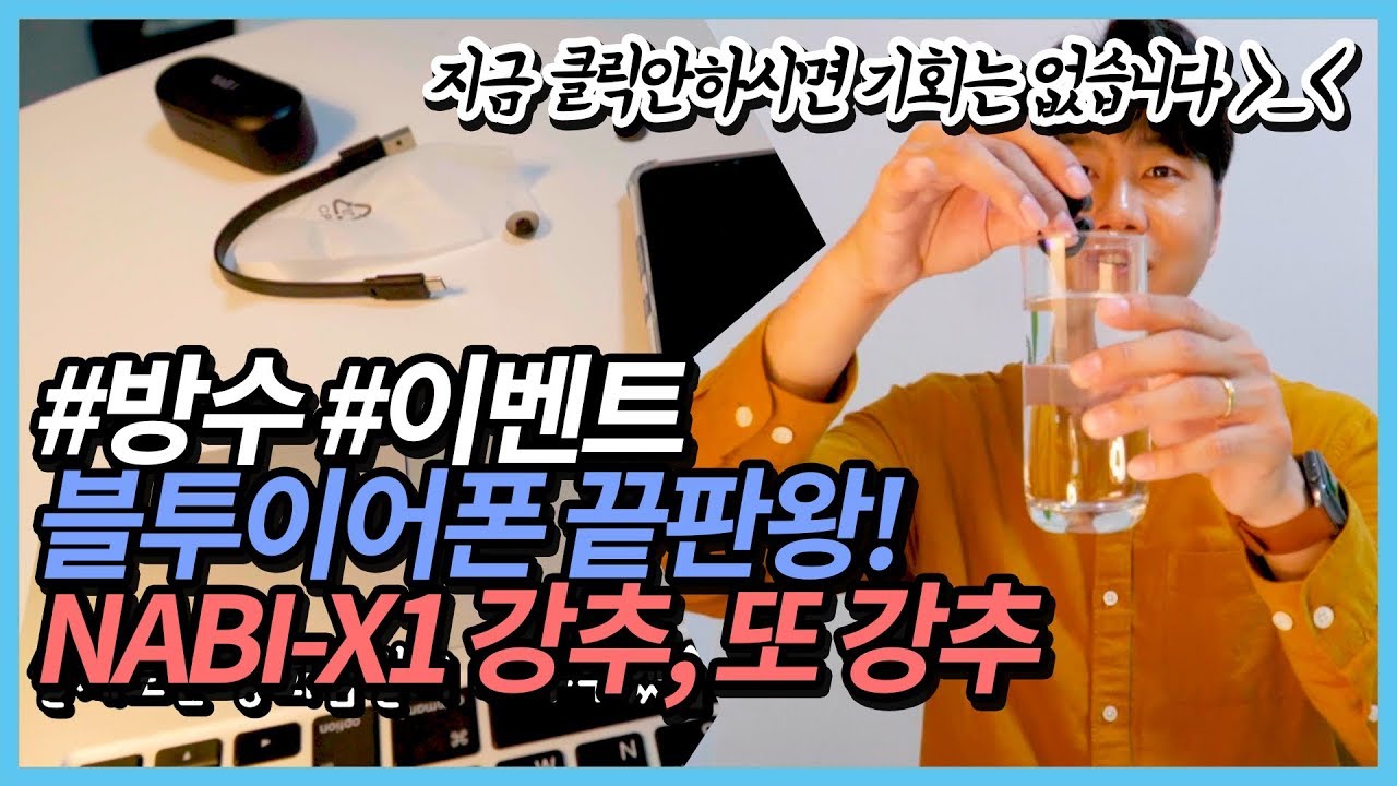 🎧 [리뷰+이벤트] NABI-X1 완전방수 가성비 최고의 블루투스 이어폰 A-Z 리뷰 🔉 | 에어팟 샤워 QCY 노이즈 잡음 이어폰추천
