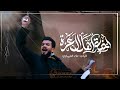احنه اهل العزة الرادود علاء الغريباوي احنه اهل العزة الرادود علاء الغريباوي