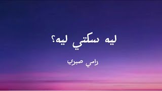 ليه سكتي ليه؟ (leh sketi leh?) لرامي صبري (rami sabri)