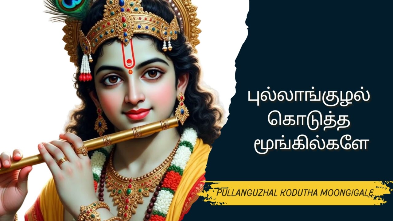 புல்லாங்குழல் கொடுத்த மூங்கில்களே | Pullanguzhal Kodutha Moongilgale Song | Krishna Flute Song