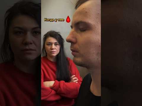 Когда у нее 🩸 #приколы #прикол #юмор #отношения #брак #муж #жена #семья #shorts #шортс #love
