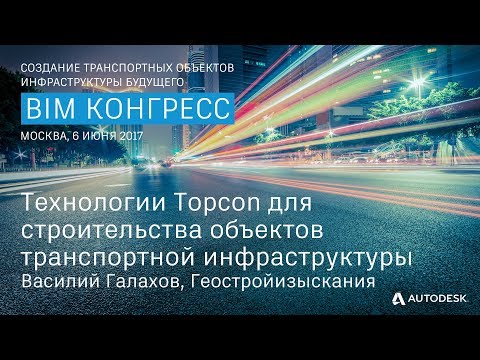 Технологии Topcon для строительства объектов транспортной инфраструктуры