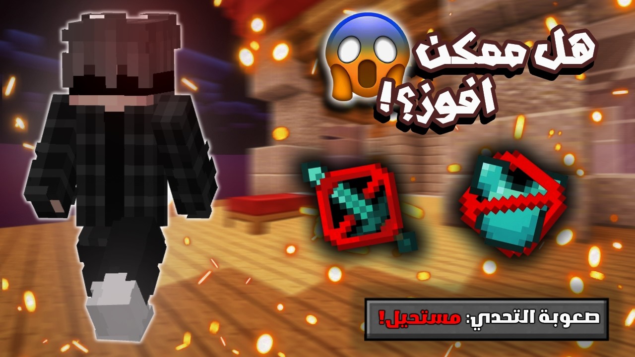فزت في BedWars بدون دروع ولا أسلحة… مستحيل! 🔥