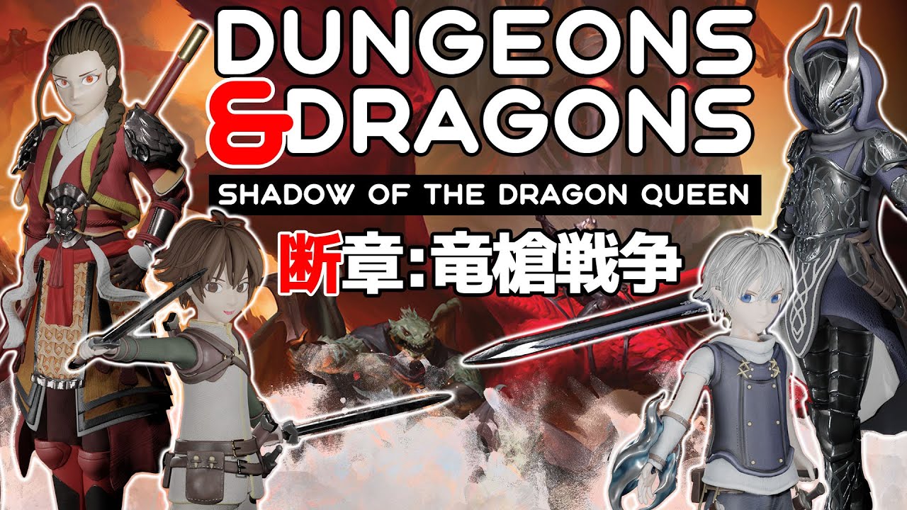 D&D】感想会・ドラゴンランス：女王竜の暗き翼・Dragonlance Shadow of 