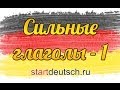 Немецкий язык. Сильные и неправильные глаголы (часть 1)