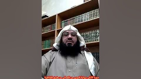 سورة الأعلى برواية الدوري عن الكسائي بصوت القارئ حسن العونان