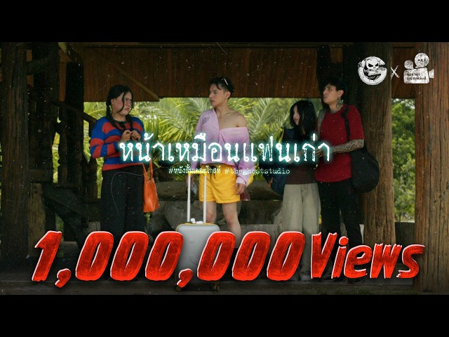 หน้าเหมือนแฟนเก่า • หนังสั้นเดอะโกสท์ | The Ghost Studio