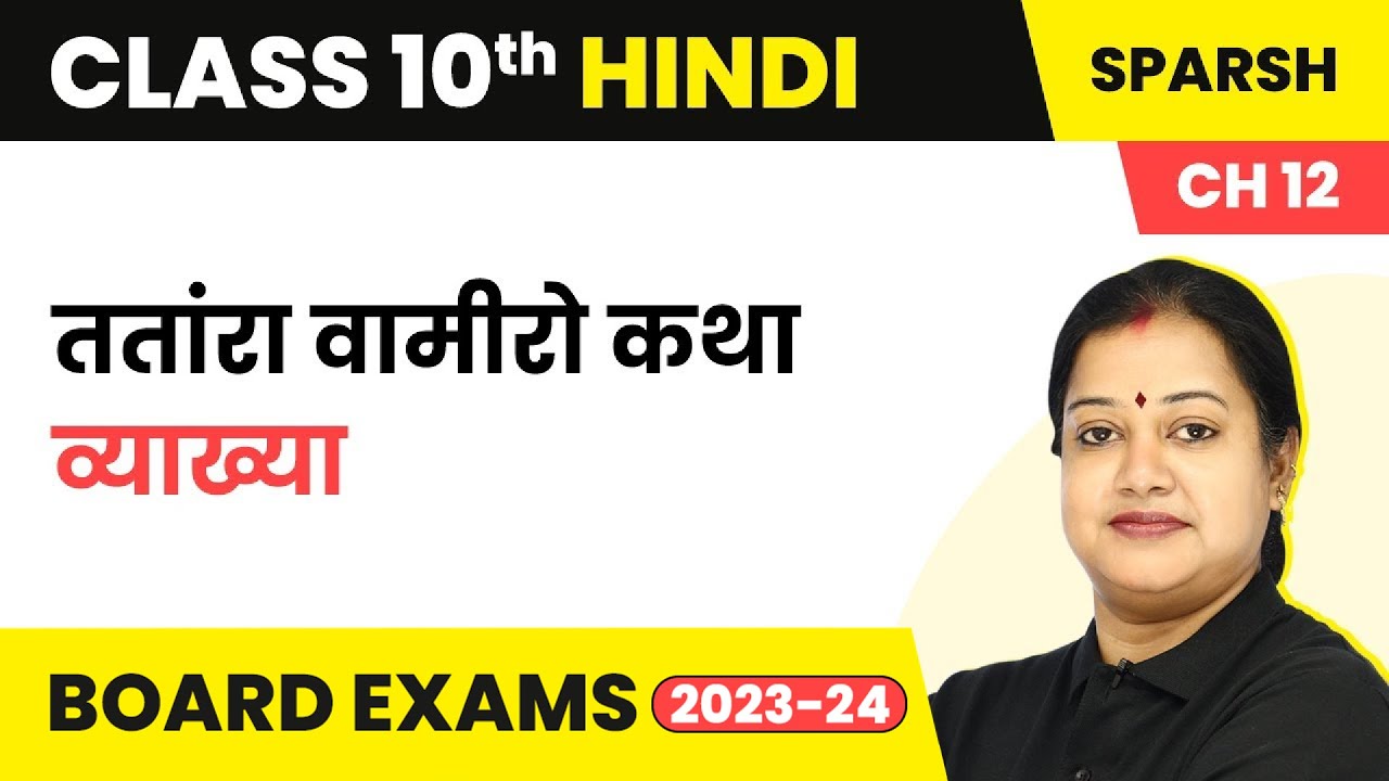 Tantara Vamiro Katha Introduction - Sparsh Chapter 12 | Class 10 Hindi (Course B)