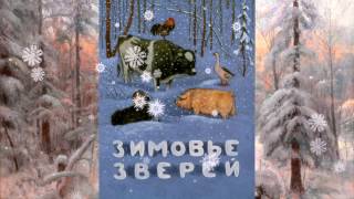 ЗИМОВЬЕ ЗВЕРЕЙ Русская народная сказка читаем онлайн ЗИМОВЬЕ ЗВЕРЕЙ Русская народная сказка читаем онлайн