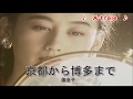 【演歌の王道に挑戦】京都から博多まで 歌:藤圭子 ♪--X-trale