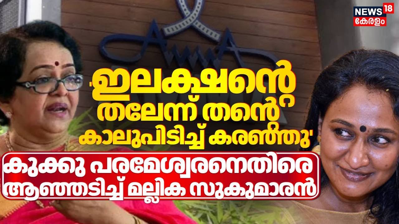 'ഇലക്ഷന്‍റെ തലേന്ന് തൻ്റെ കാലുപിടിച്ച് കരഞ്ഞ ആളാണ് കുക്കു'; ആഞ്ഞടിച്ച്  | Mallika Sukumaran | AMMA
