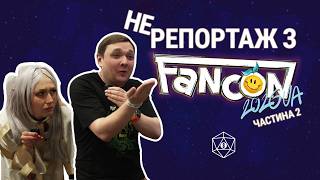 ФАНКОН 2026 | Шрек, газета, два втомлених котики | Не репортаж з FANCON ч.2