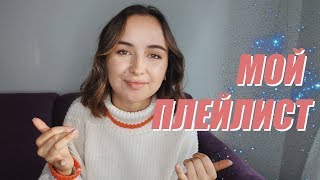 МОЙ ПЛЕЙЛИСТ ОСЕНЬ 2019 | мои любимые песни