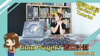 【重策桌遊】Gaia Project Review and Tutorial！蓋亞計劃短評 ... 