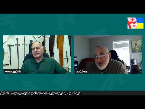 დღევანდელობა - საუბრები გიგი თევზაძესთან