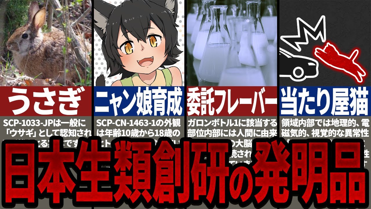 【総集編】生物学に関する研究をする「日本生類創研」が関わるSCP集めてみた