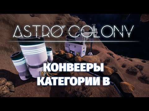 Видео: Satisfactory для бедных? - Astro Colony - Первый взгляд