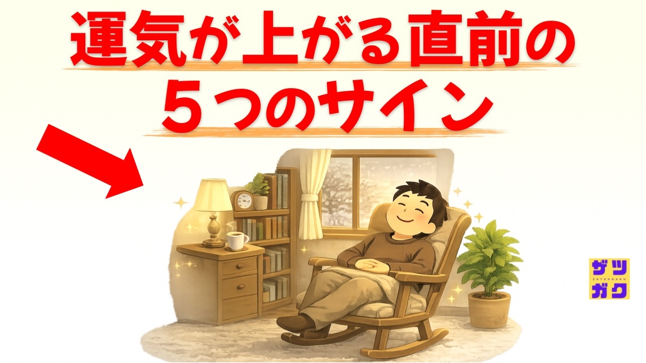 【ついに好転！】運気が上がる直前のサイン 5選 ～1つでも当てはまったら超幸運！神様からのGOサインを見逃さないで～｜話したくなる雑学 #雑学 #豆知識 #トリビア