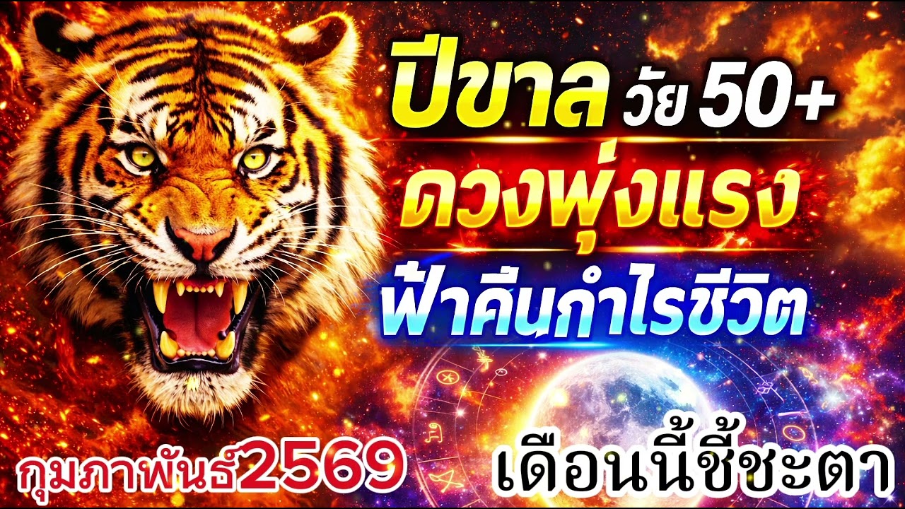 ปีขาล วัย 50+ กุมภาพันธ์ 2569 ถึงเวลารับคืนสิ่งที่เคยเสีย กรรมดีเริ่มส่งผลจริง