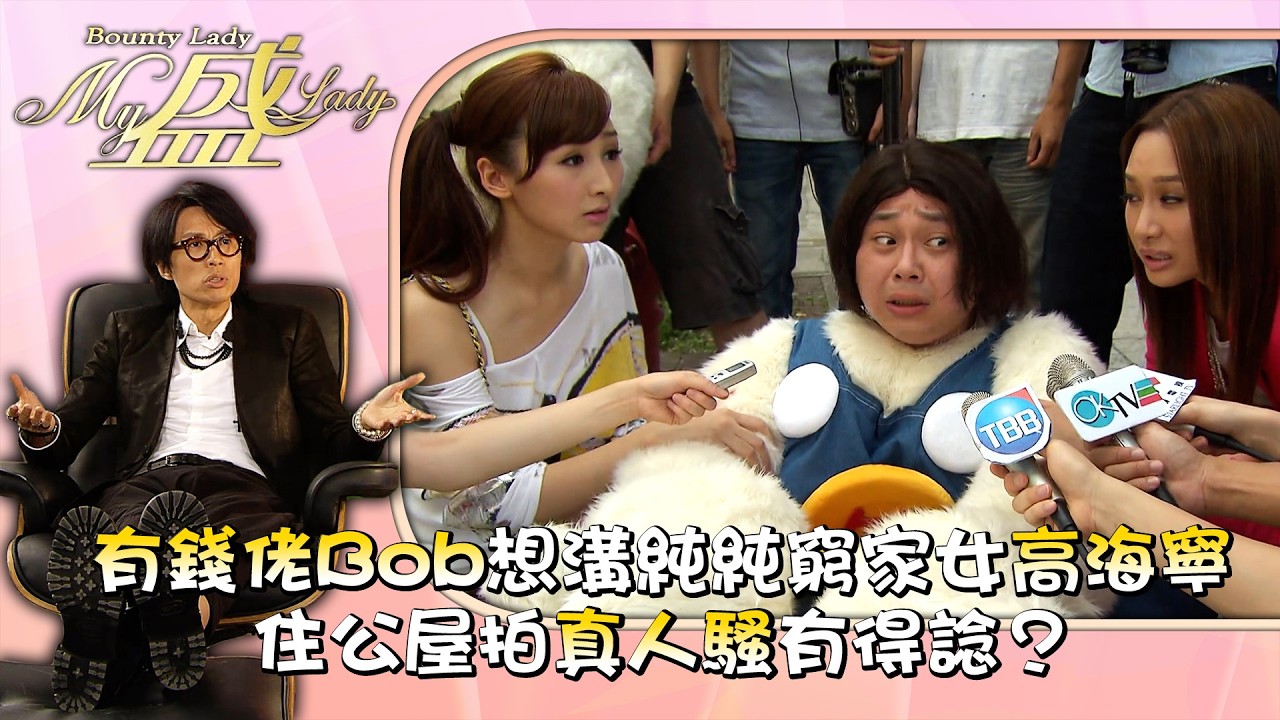 My盛Lady｜有錢佬Bob想溝純純窮家女高海寧 住公屋拍真人騷有得諗？第九集精華｜黃子華｜江美儀｜許紹雄｜徐子珊｜TVB劇集 #黃子華 #搞笑 #劇集 #電視劇 #My盛Lady