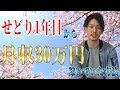 せどり初心者の時に月収30万円を達成した方法