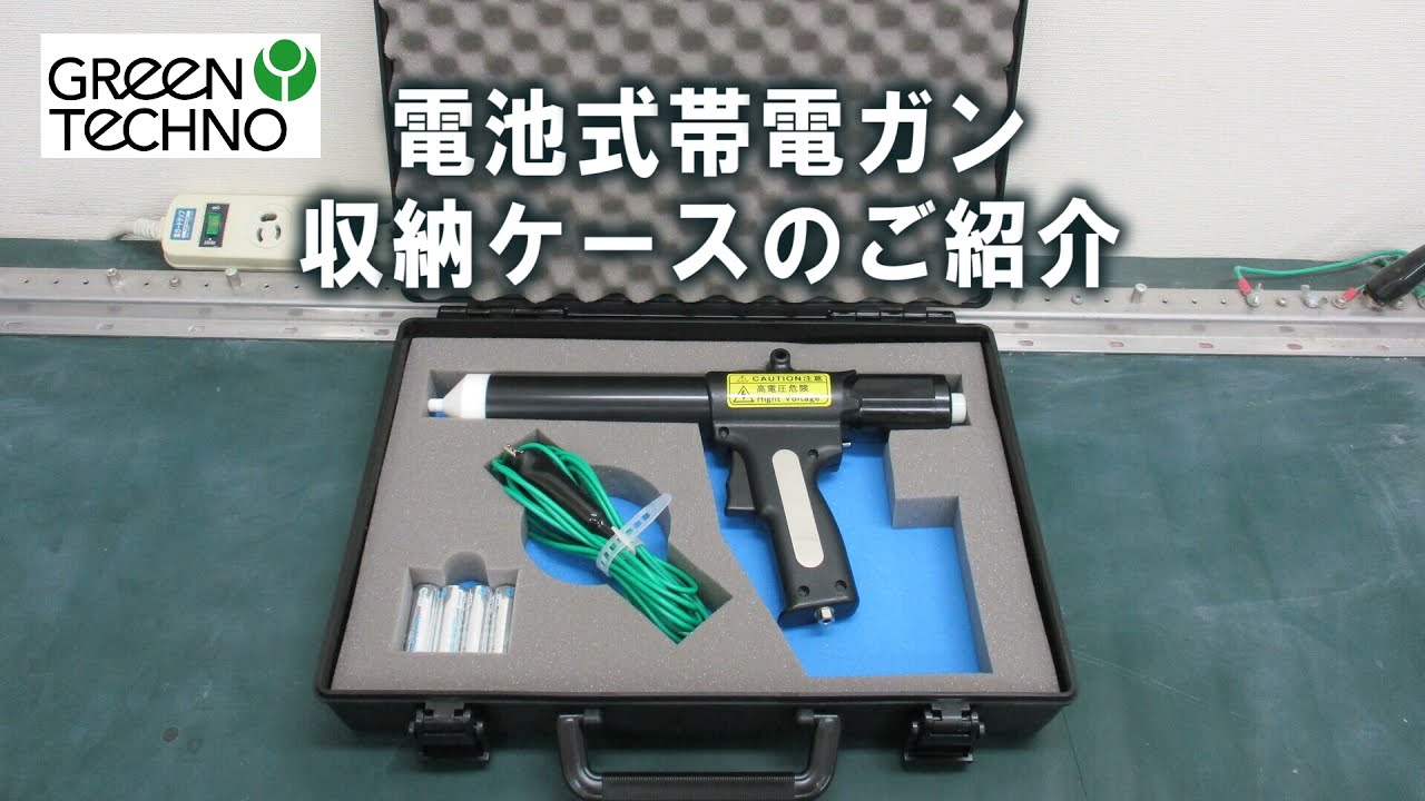 電池式帯電ガン】収納ケースのご紹介 - YouTube