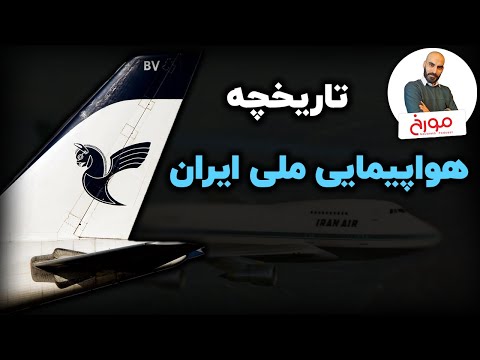 تاریخچه هواپیمایی ملی ایران هما پرنده ای در قفس تحریم