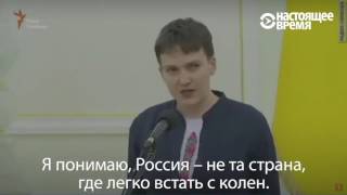 Вам нечего бояться – обращение Надежды Савченко к россиянам после освобождения.