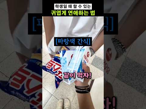 학생들의 풋풋한 연애 감성 thumbnail
