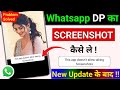 Whatsapp par DP ka Screenshot kaise le | Whatsapp DP Screenshot nhi ho rha hai | Whatsapp DP Problem