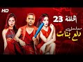     23 دلع بنات الحلقة ثلاثة وعشرين