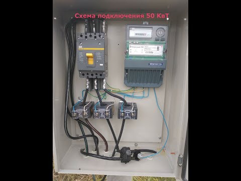 Схема подключения 50 Квт с трансформаторами тока. 50 KW connection diagram with current transformers