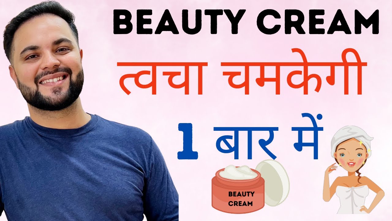 त्वचा चमकेगी 1 बार में with DIY BEAUTY CREAM || Overnight Glowing Skin