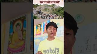 Aravali Hills in Danger 🤬Why?  #AravaliParvat#AravaliRange#aravali #SaveAravali#IndianFacts#Shorts