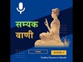 ३) सम्यक वाचा | आर्य अष्टांगिक मार्ग