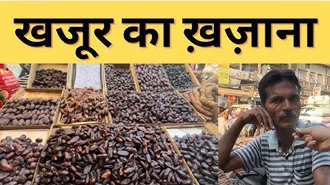 100 Types of Dates In Delhi Jama Masjid - Saud Arabia Ka Ajwa Khajur, Kalmi Khajoor Hai Sabse Best