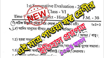 Class 6 history suggestions 1st unit test 2025/class 6 first unit test history question paper 2025