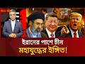 চীনের এন্ট্রি—ব্যাকফুটে ট্রাম্প ও নেতানিয়াহু?