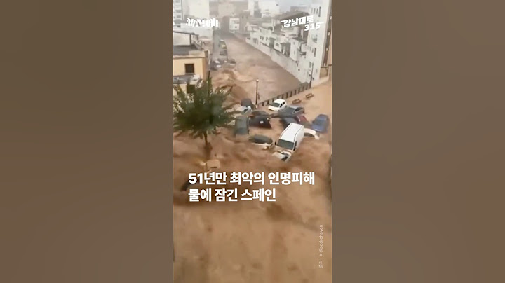 51년만 최악의 인명피해.. 물에 잠긴 스페인 [강남대로315]