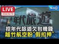 【LIVE】控年代旅遊欠包機錢  越竹航空盼&quot;假扣押&quot;