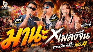 เดือด!🔥🎉มานะ   เพลงจีน | เบนซ์ สารคาม x เติ้ล กฤติพงศ์ x น้ำทิพย์ กุสุมา🔥🎉[รถแห่ทีมออดิโอหน่วยที่ 4]