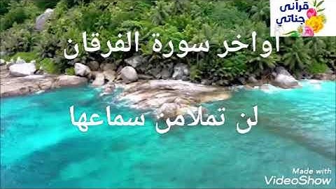 🌴تبارك الذي جعل في السماء بروجا 🌴🌴 أواخر سورة الفرقان🌴🌴