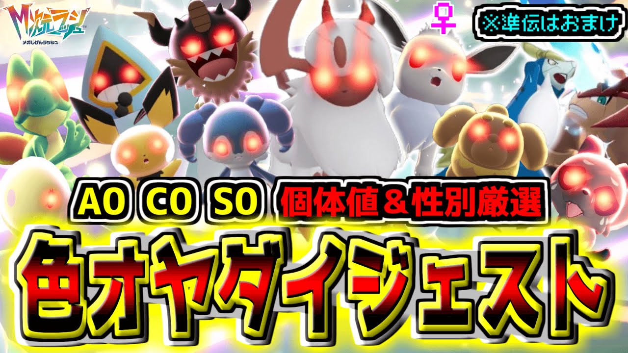 色オヤブンの個体値&性別厳選ダイジェストォォォ2！！！運命の性格な〜んだ！！おまけの準伝！【Pokémon LEGENDS Z-A】